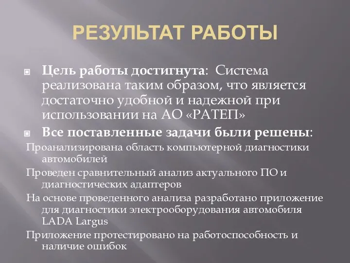 РЕЗУЛЬТАТ РАБОТЫ Цель работы достигнута: Система реализована таким образом, что является