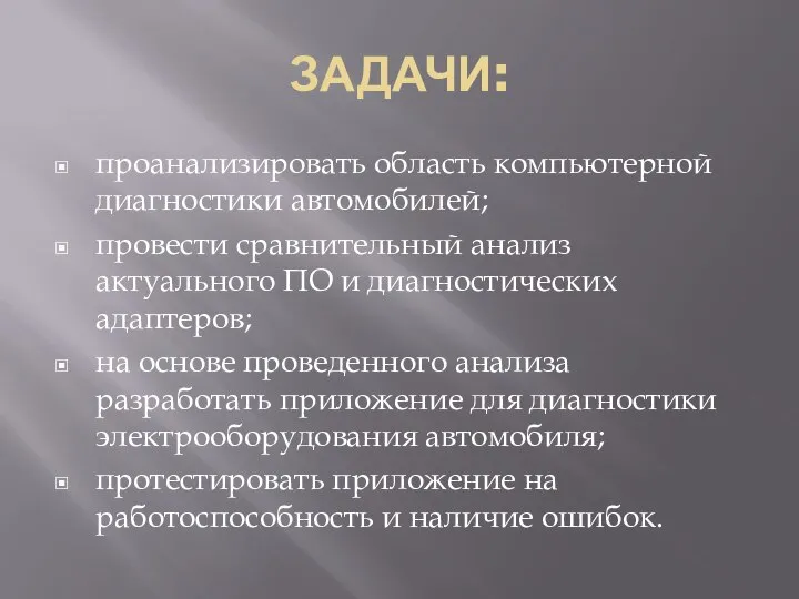 ЗАДАЧИ: проанализировать область компьютерной диагностики автомобилей; провести сравнительный анализ актуального ПО