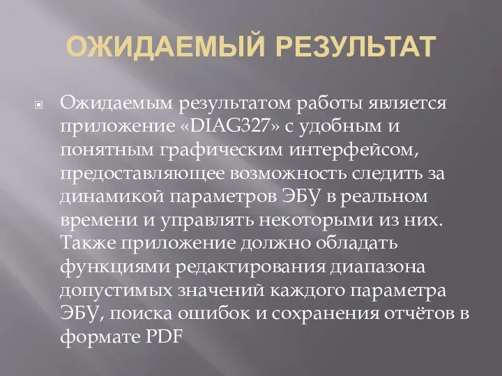 ОЖИДАЕМЫЙ РЕЗУЛЬТАТ Ожидаемым результатом работы является приложение «DIAG327» с удобным и