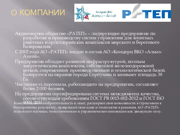 О КОМПАНИИ Компания ценит изобретательность и опыт, расширяет свои возможности в