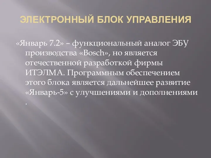 ЭЛЕКТРОННЫЙ БЛОК УПРАВЛЕНИЯ «Январь 7.2» – функциональный аналог ЭБУ производства «Bosch»,