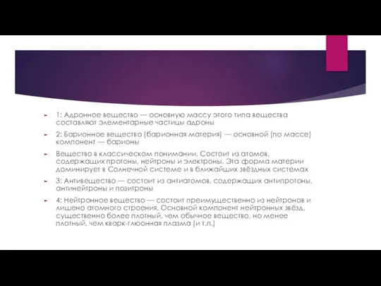 1: Адронное вещество — основную массу этого типа вещества составляют элементарные