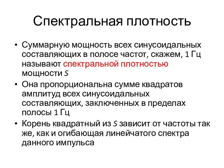 Спектральная плотность Суммарную мощность всех синусоидальных составляющих в полосе частот, скажем,