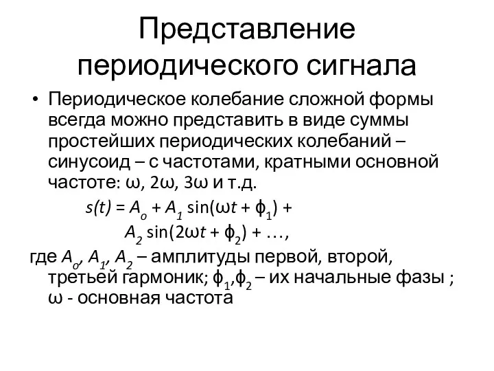 Представление периодического сигнала Периодическое колебание сложной формы всегда можно представить в