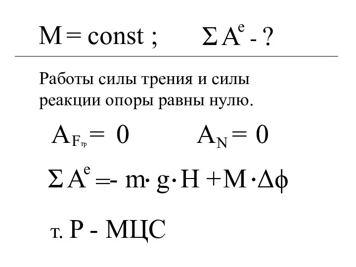 M = const ; т. P - МЦС Работы силы трения