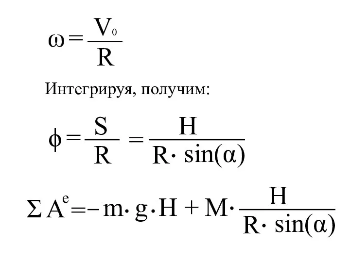 ω = ϕ = Интегрируя, получим: