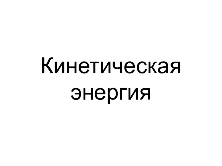 Кинетическая энергия