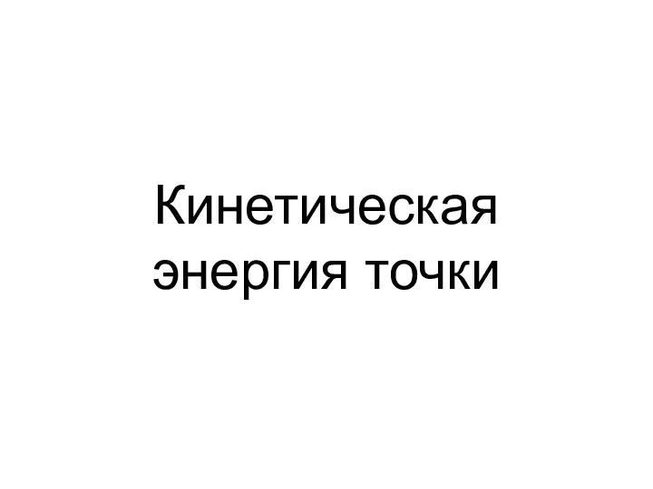 Кинетическая энергия точки