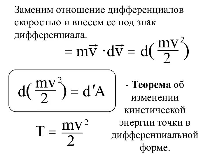 d'A T = - Теорема об изменении кинетической энергии точки в