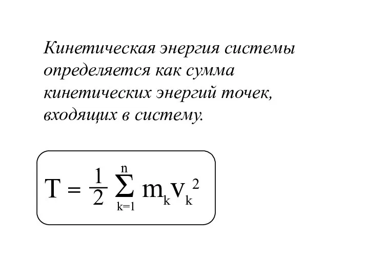 T = Кинетическая энергия системы определяется как сумма кинетических энергий точек, входящих в систему.