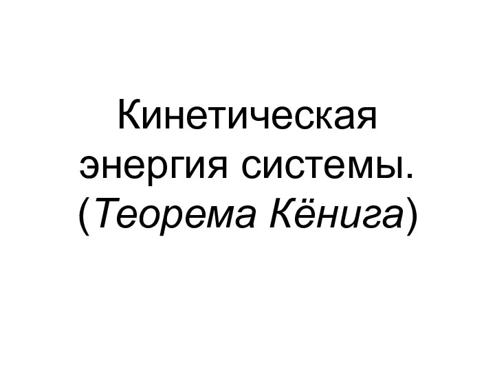 Кинетическая энергия системы. (Теорема Кёнига)