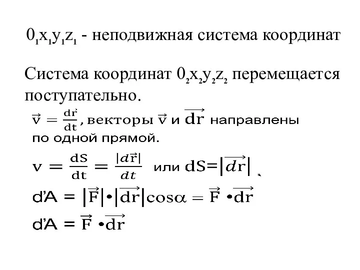 01x1y1z1 - неподвижная система координат Система координат 02x2y2z2 перемещается поступательно.