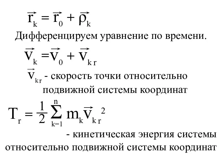 Tr = Дифференцируем уравнение по времени. - кинетическая энергия системы относительно подвижной системы координат