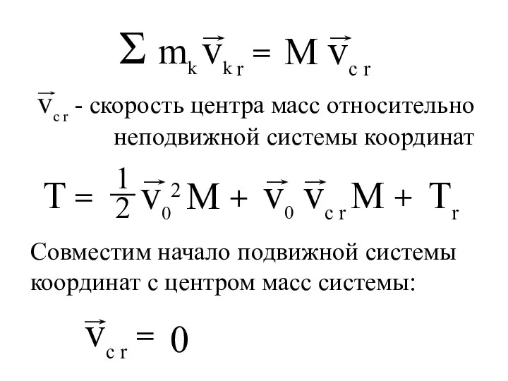 T = Tr 0 Совместим начало подвижной системы координат с центром масс системы: