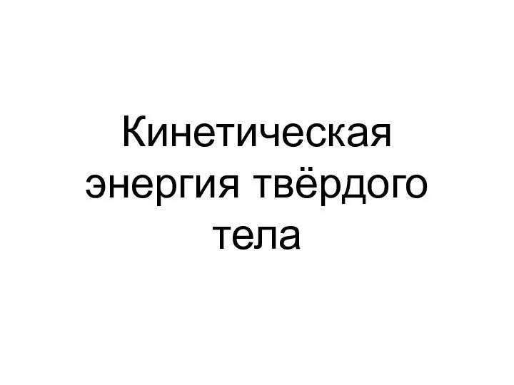 Кинетическая энергия твёрдого тела