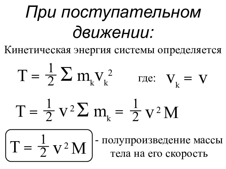 При поступательном движении: T = T = T = Кинетическая энергия