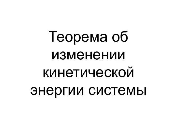 Теорема об изменении кинетической энергии системы