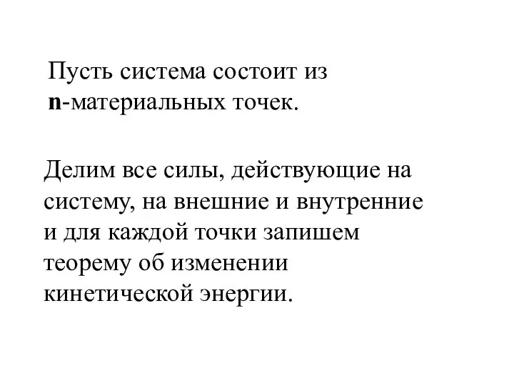 Пусть система состоит из n-материальных точек. Делим все силы, действующие на