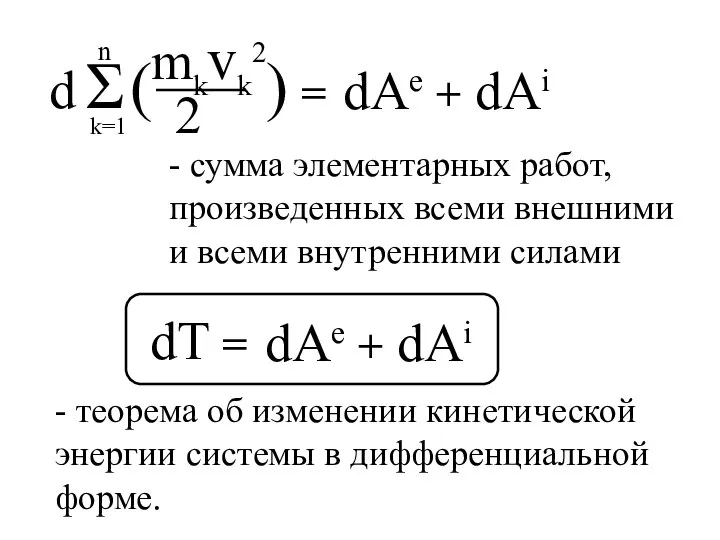 dAe + dAi dT = dAe + dAi - теорема об