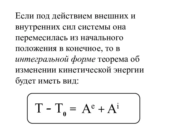 T - T0 = Ae + Ai Если под действием внешних