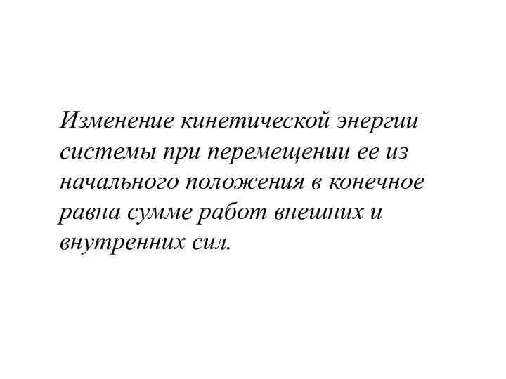 Изменение кинетической энергии системы при перемещении ее из начального положения в