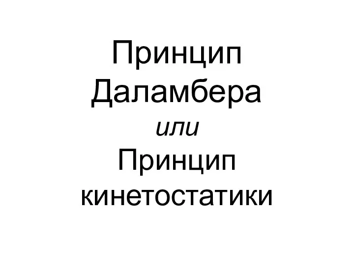 Принцип Даламбера или Принцип кинетостатики