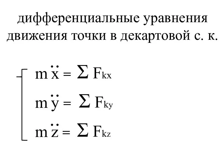 Σ Fkx Σ Fky Σ Fkz дифференциальные уравнения движения точки в декартовой с. к.