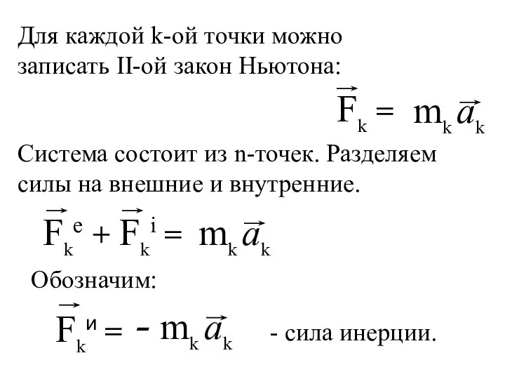 Для каждой k-ой точки можно записать ІІ-ой закон Ньютона: Система состоит