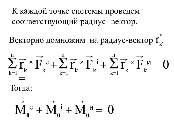 0 0 К каждой точке системы проведем соответствующий радиус- вектор. Тогда: