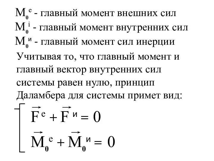 0 0 M0e - главный момент внешних сил M0i - главный