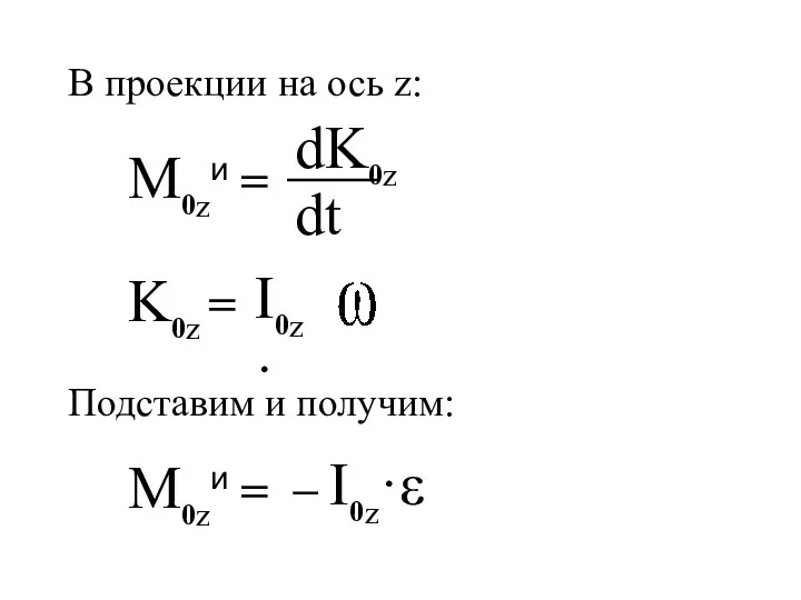 M0zи = K0z = I0z· M0zи = – I0z·ε Подставим и