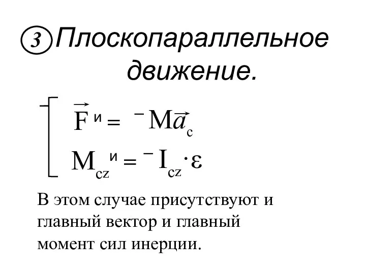 Плоскопараллельное движение. Mczи = – Icz·ε В этом случае присутствуют и