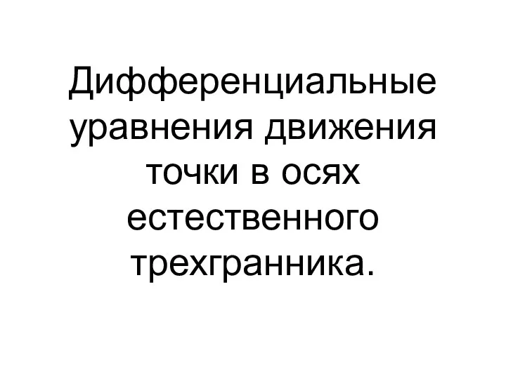 Дифференциальные уравнения движения точки в осях естественного трехгранника.