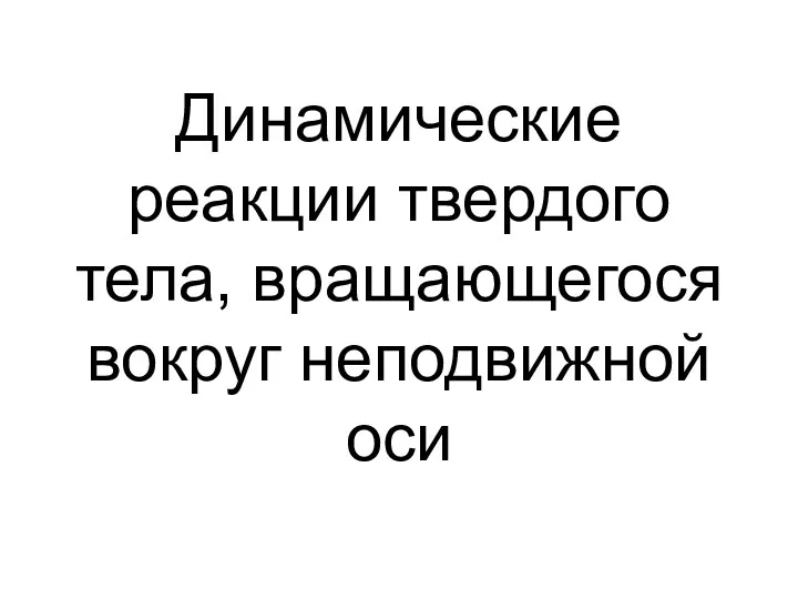 Динамические реакции твердого тела, вращающегося вокруг неподвижной оси