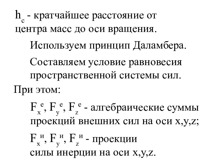 hc - кратчайшее расстояние от центра масс до оси вращения. Используем