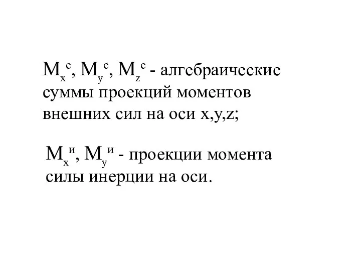 Мxe, Мye, Мze - алгебраические суммы проекций моментов внешних сил на