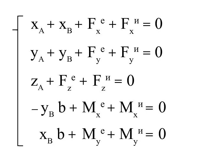 xA + xB + Fxe + Fxи = 0 zA +