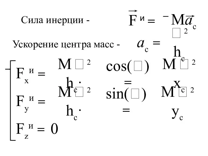 ac =  2 hc Fxи = M  2 hc·