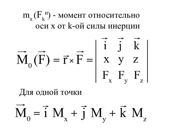 x y z Fx Fy Fz Для одной точки mx (Fkи)