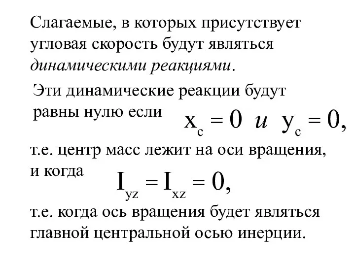 Iyz = Ixz = 0, Слагаемые, в которых присутствует угловая скорость