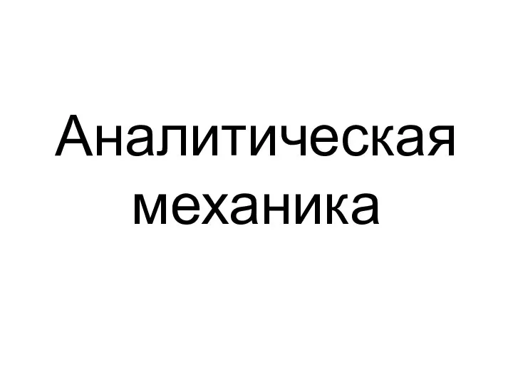 Аналитическая механика