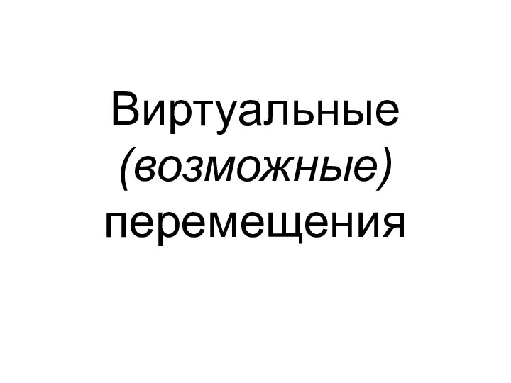 Виртуальные (возможные) перемещения