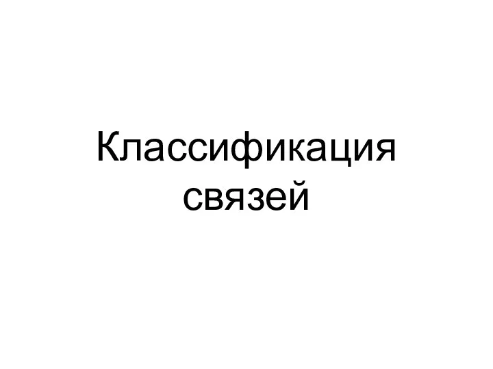 Классификация связей