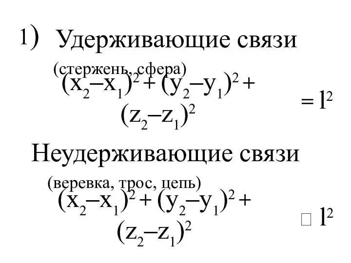 1) Удерживающие связи (x2–x1)2 + (y2–y1)2 + (z2–z1)2 = l2 Неудерживающие