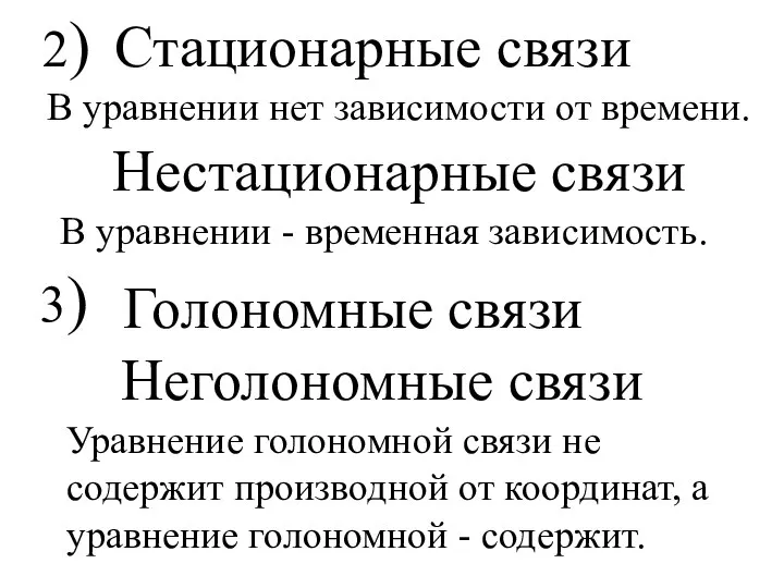 2) Стационарные связи Нестационарные связи 3) Голономные связи Неголономные связи В