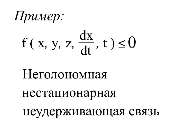 Пример: 0 Неголономная нестационарная неудерживающая связь