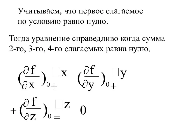 0 Учитываем, что первое слагаемое по условию равно нулю. Тогда уравнение