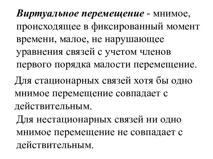 Виртуальное перемещение - мнимое, происходящее в фиксированный момент времени, малое, не