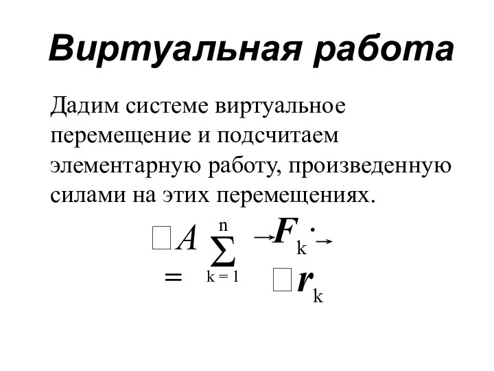 Виртуальная работа А = Дадим системе виртуальное перемещение и подсчитаем элементарную