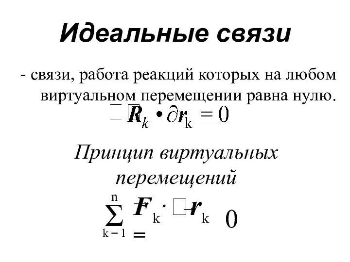 Идеальные связи 0 Принцип виртуальных перемещений - связи, работа реакций которых